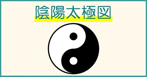 陰魚|陰陽太極図・陰と陽のマークの意味について解説